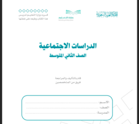 حل كتاب الدراسات الاجتماعية 